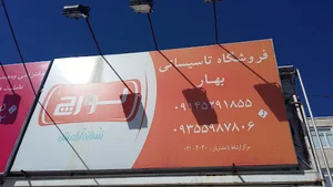 فروشگاه تاسیساتی بهار