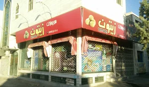 سوپر مارکت زیتون