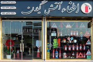 اطفاء آتش گيلان