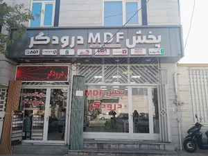 فروشگاه درودگر(شرکت سپهر چوب الوند)