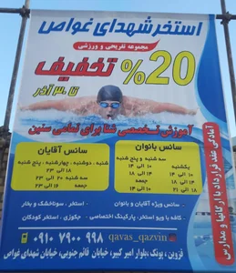 استخر شهدای غواص 2