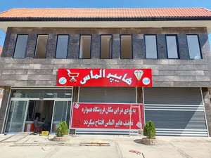 فروشگاه همواره تخفیف هایپر الماس