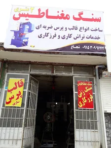 خدمات سنگ مغناطیس دومتری
