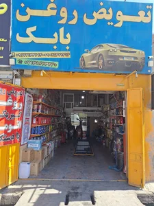 تعویض روغن بابک