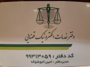 دفتر خدمات الکترونیک قضایی مدیریت آلبوشوکه