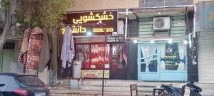 خشکشویی دانشجو 2