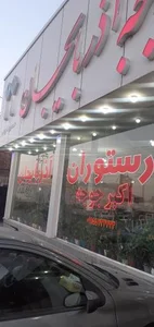 رستوران اکبر جوجه 2