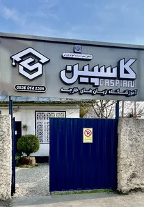آموزشگاه زبان کاسپین
