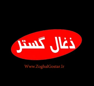 ذغال گستر
