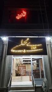 رستوران مجلسی