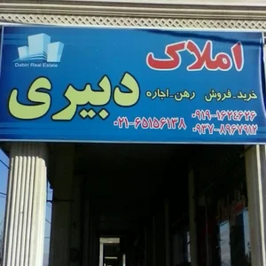 مشاور املاک دبیری