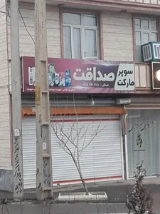 سوپرمارکت 2
