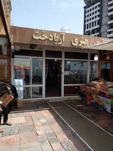 گالری هنری آریادخت