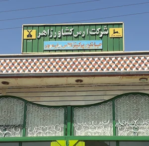 شرکت ارس کشاورز