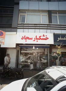 خشکبار سجاد 2