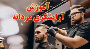 اموزشگاه مراقبت زیبایی نیایش
