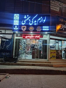 لوازم یدکی بخشی