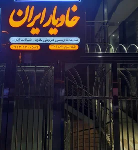 شرکت خاویار ایران اصلی