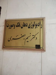 رادیولوژی فک و صورت دکتر جعفری 4
