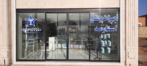 فروشگاه تجهیزات پزشکی استارمد فراهان