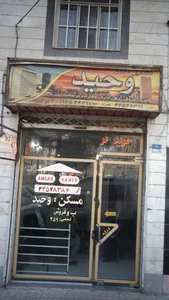 مشاور املاک وحید 2