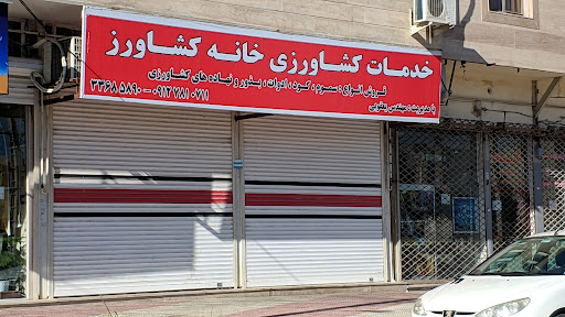 فروشگاه سموم و کود و ادوات خانه کشاورز