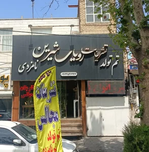 تشریفات مجالس رویای شیرین 2