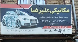 مکانیکی علیرضا 4