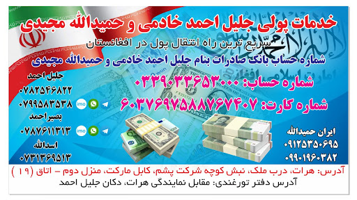 خدمات پولی جلیل احمدخادمی‌ و حمیدالله مجیدی