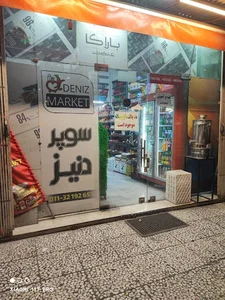 سوپرمارکت دنیز