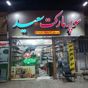 سوپر مارکت سعید 2