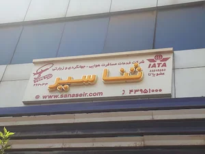 آژانس مسافرتی ثنا سیر