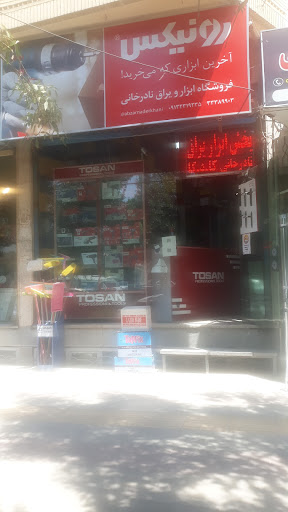 فروشگاه پخش ابزار یراق نادرخانی، ابزار پارتاک، بیل پارتاک، جعبه ابزار پارتاک، ابزار برقی آلور و توسن، قفل، توری آلومینیوم