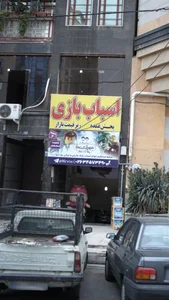 اسباب‌بازی آرشام 4