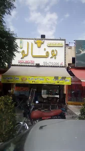 پیتزا بوفالو