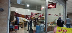 سوغات سرای دوستان