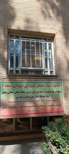مرکز بهداشتی درمانی شهرداری منطقه 6 3