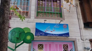 مهد کودک نهال زندگی