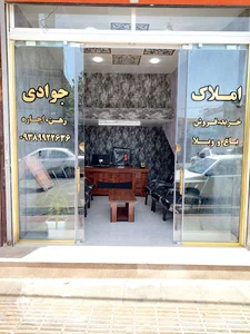 املاک جوادی