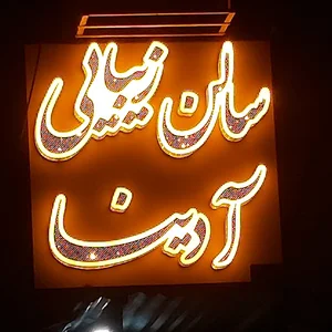 سالن زیبایی آدینا