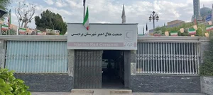اداره جمعیت هلال احمر شهرستان پردیس