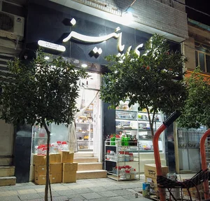 گالری پاییز شیراز