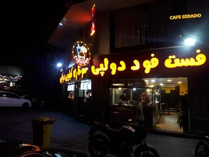 فست‌فود علی دولپی
