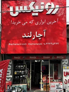 آچارلند | رونیکس گرگان | رضی جلیلی