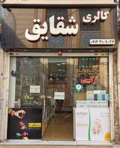 گالری شقایق