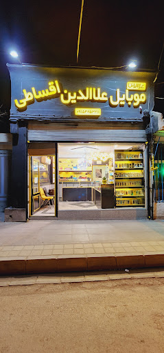 موبایل علاالدین