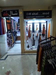 شال مُد