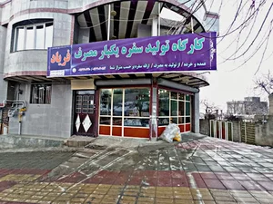 کارگاه تولیدی سفره