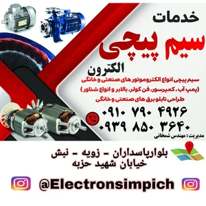 سیم پیچی الکترون 3
