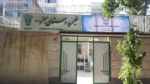خیریه دستان سبز